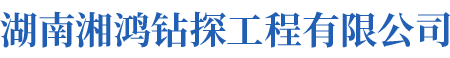 湖南湘鸿钻探工程有限公司